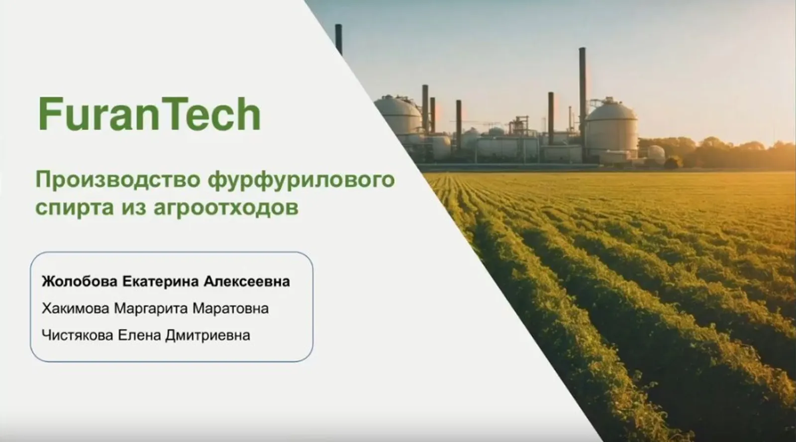 УГНТУ вышел в финал Фонда «Сколково» с проектом по переработке агроотходов