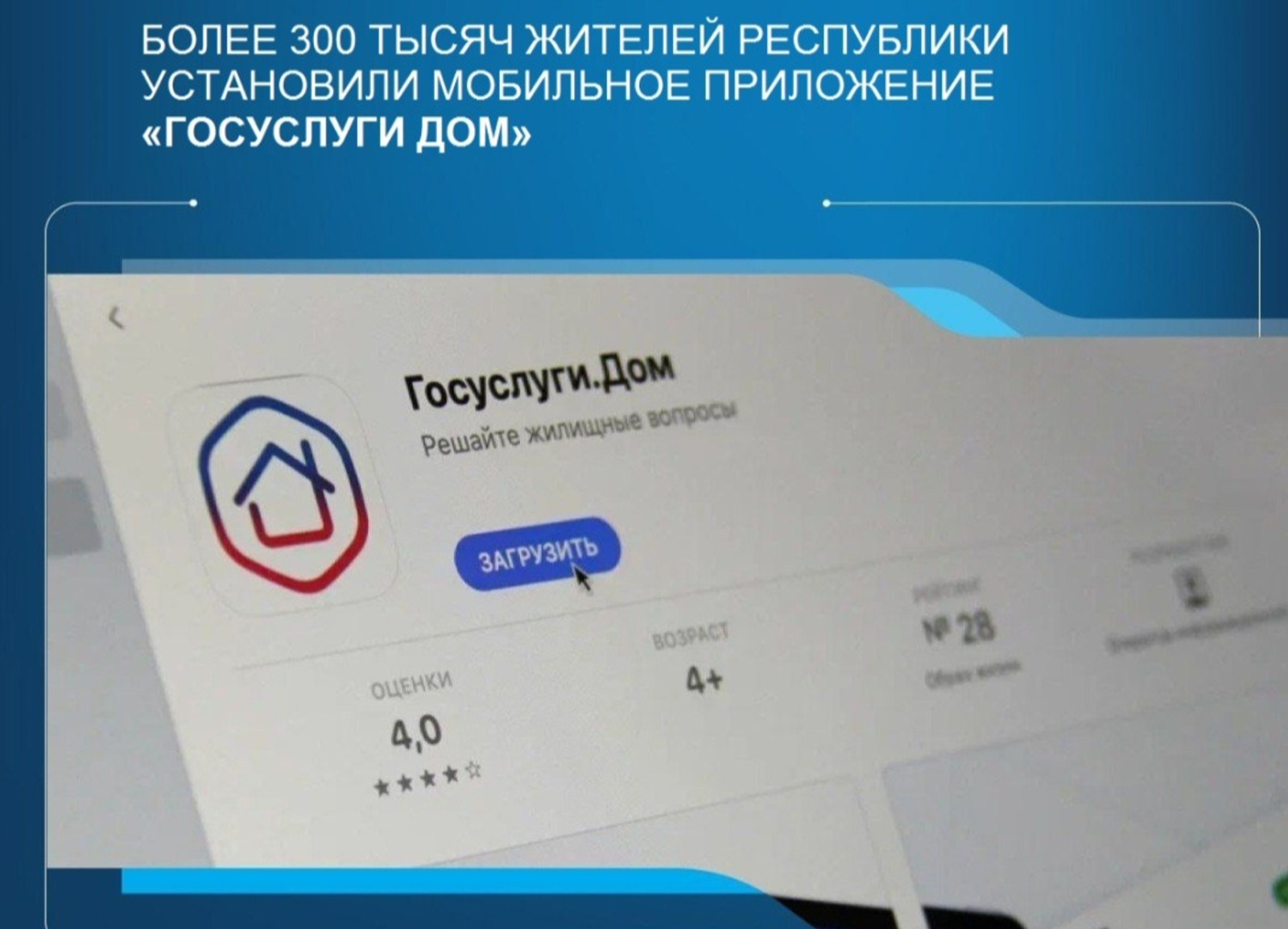 Более 300 тысяч жителей РБ установили приложение «Госуслуги Дом»