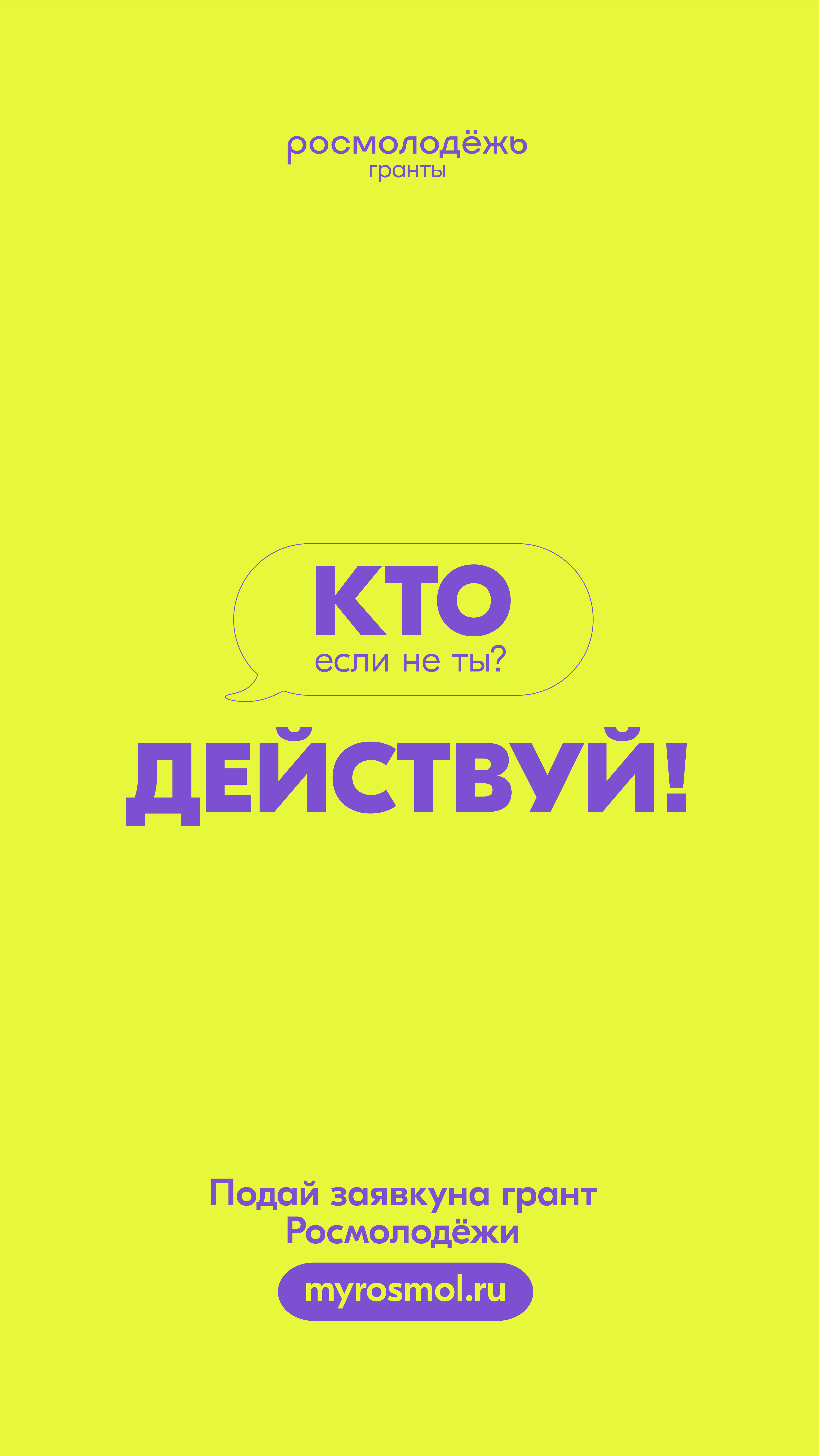 Открыт прием заявок на конкурс молодёжных проектов «Росмолодежь.Гранты 2 сезон»