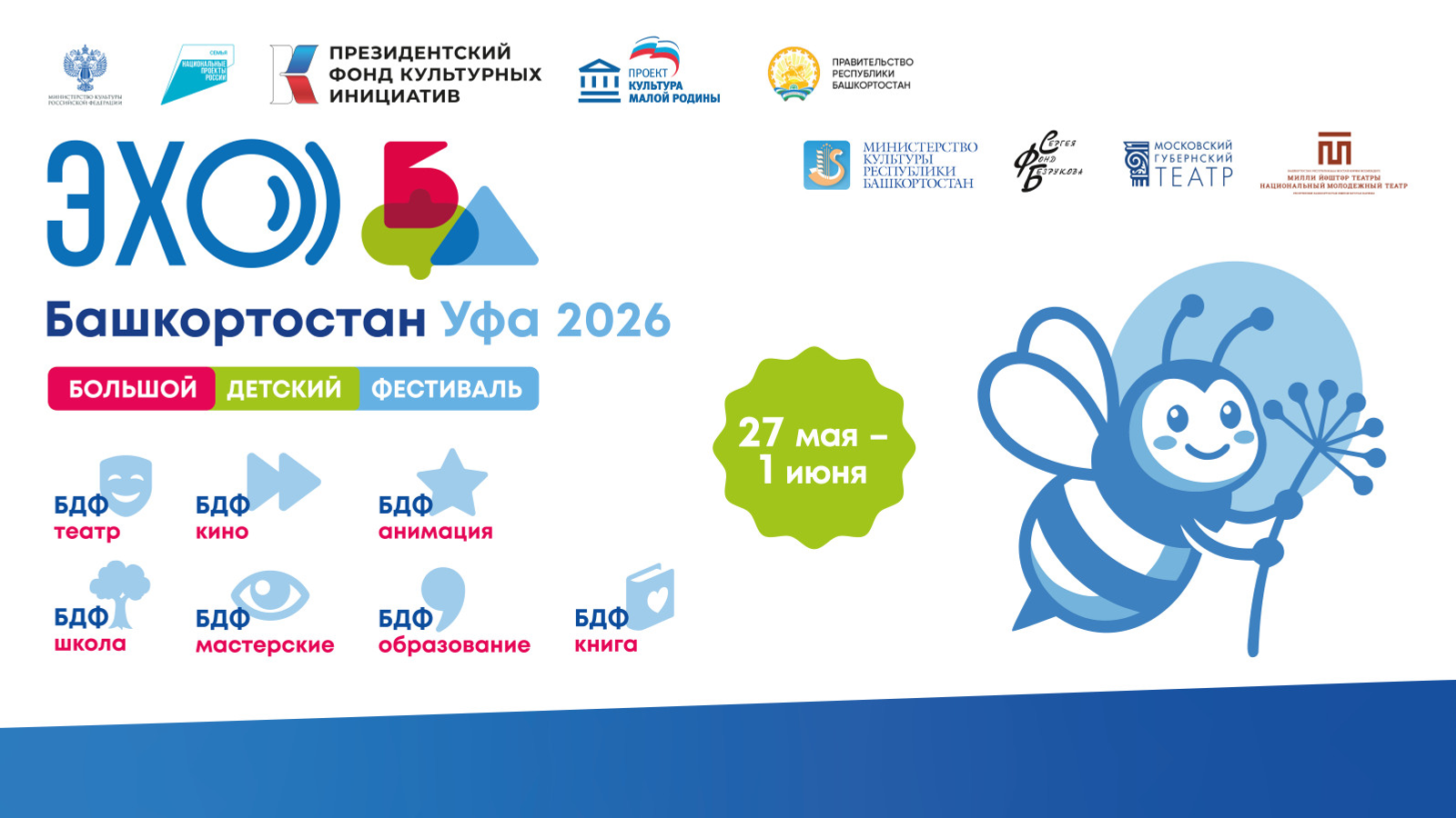 В Уфе состоится специальная программа Большого Детского фестиваля