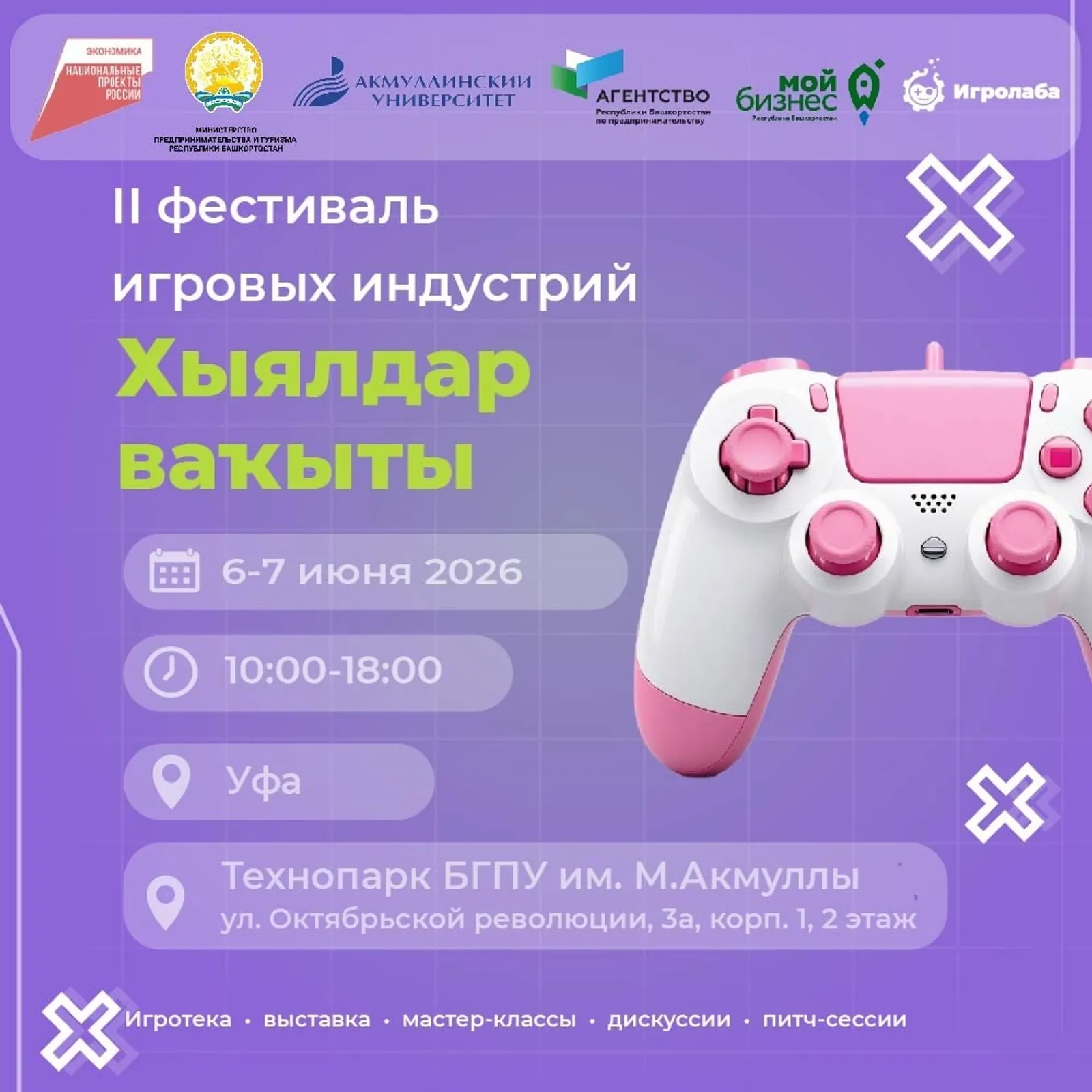 В Уфе пройдет II фестиваль игровых индустрий «Хыялдар ваҡыты»