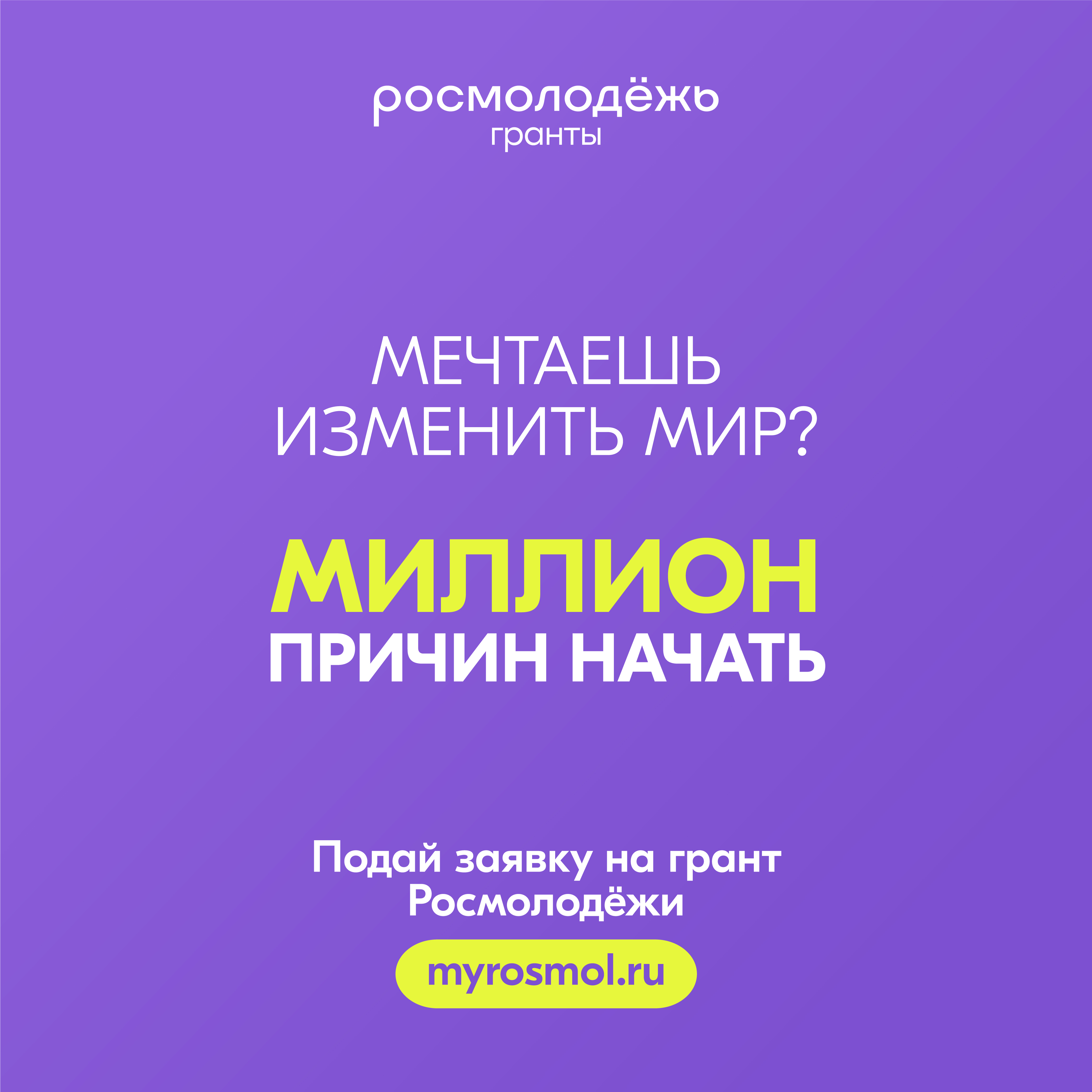 Открыт прием заявок на конкурс молодёжных проектов «Росмолодежь.Гранты 2 сезон»