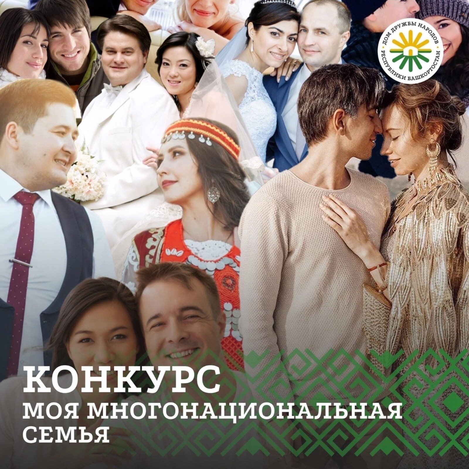 В Башкирии запустили онлайн-конкурс «Моя многонациональная семья»
