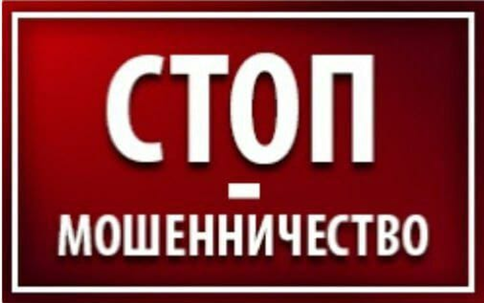 Жительница Башкирии отдала мошенникам 4,85 млн рублей