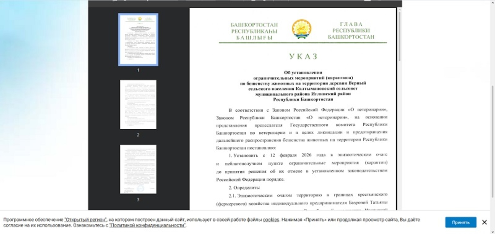 В Башкирии выявили очередной очаг бешенства животных