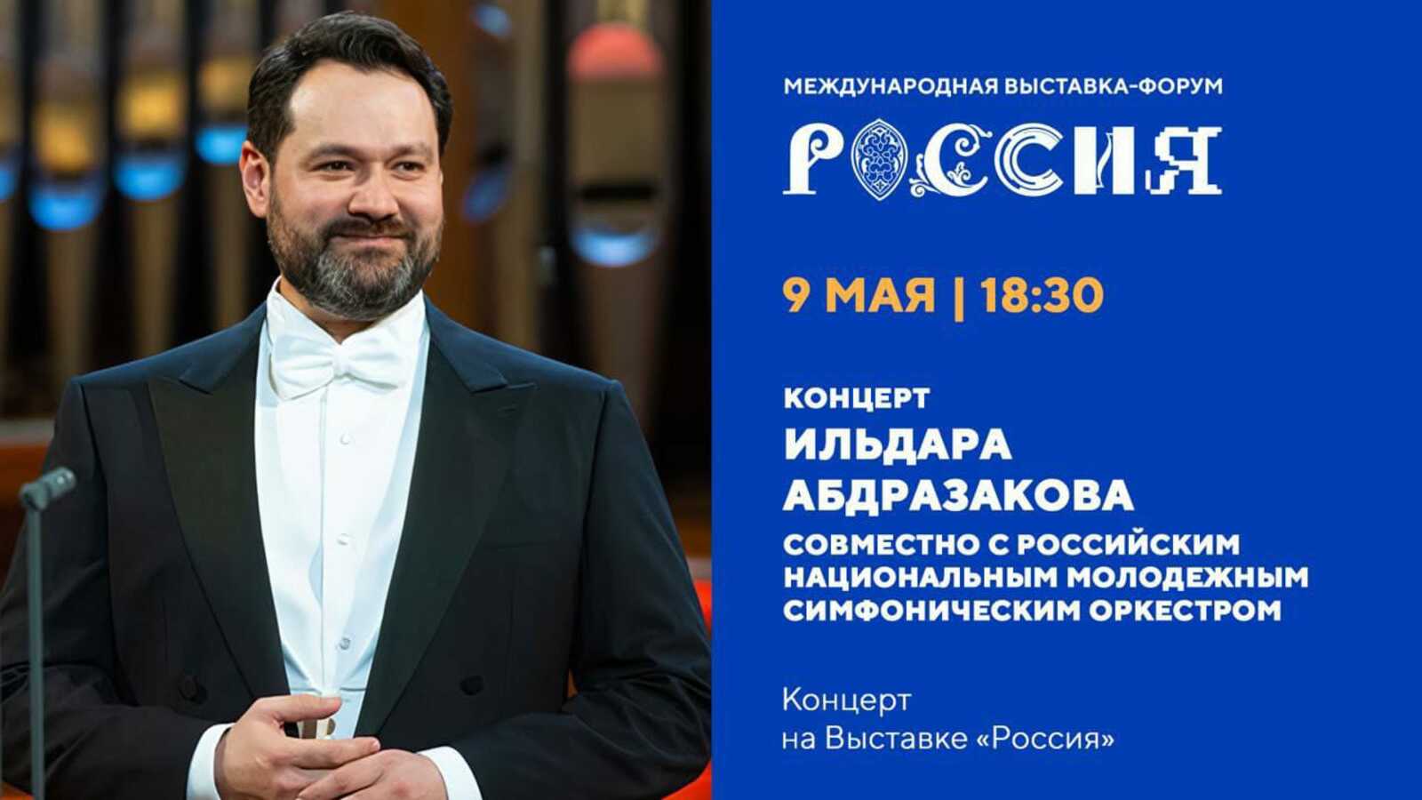 В День  Победы в Москве состоится грандиозный концерт  Ильдара  Абдразакова