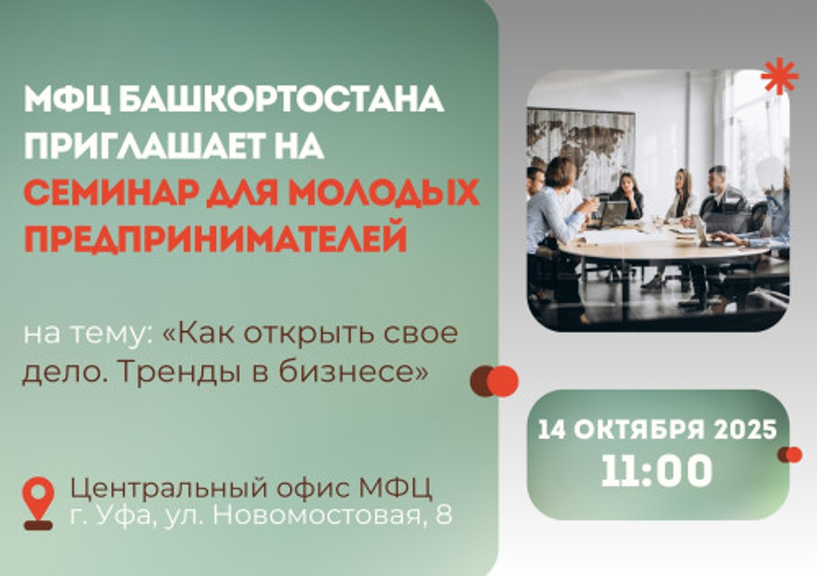 МФЦ Башкортостана приглашает на семинар молодых предпринимателей