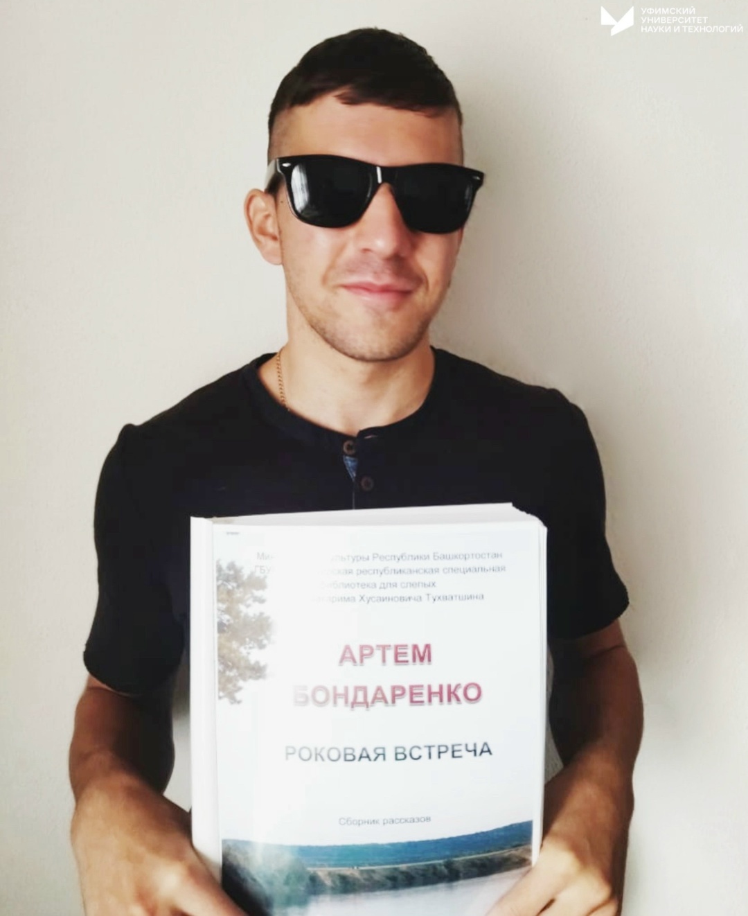 Студент Уфимского университета выпустил сборник рассказов шрифтом Брайля