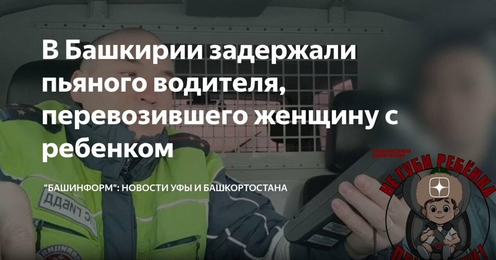 В Башкирии задержали пьяного водителя, перевозившего ребенка без автокресла