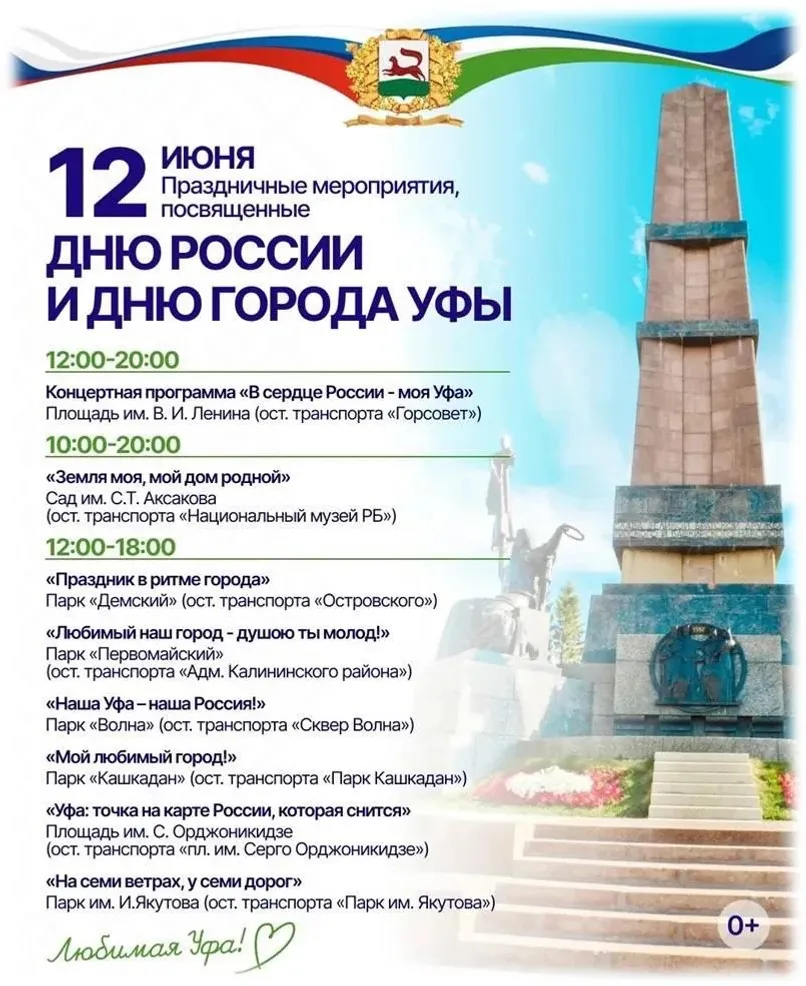 В Уфе ограничат движение на День России и День города