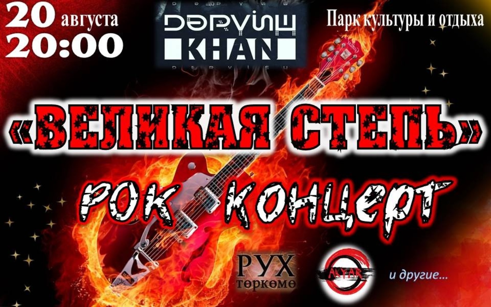 В Хайбуллинском районе Башкирии состоится рок-концерт «Великая степь»