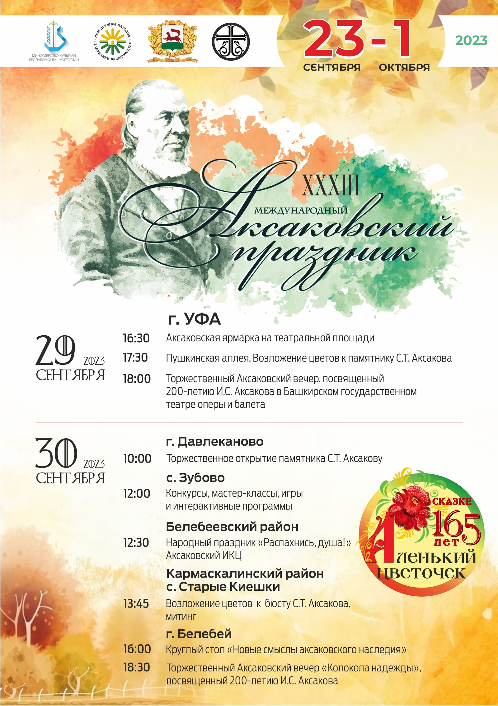 В Башкортостане пройдет традиционный Аксаковский праздник