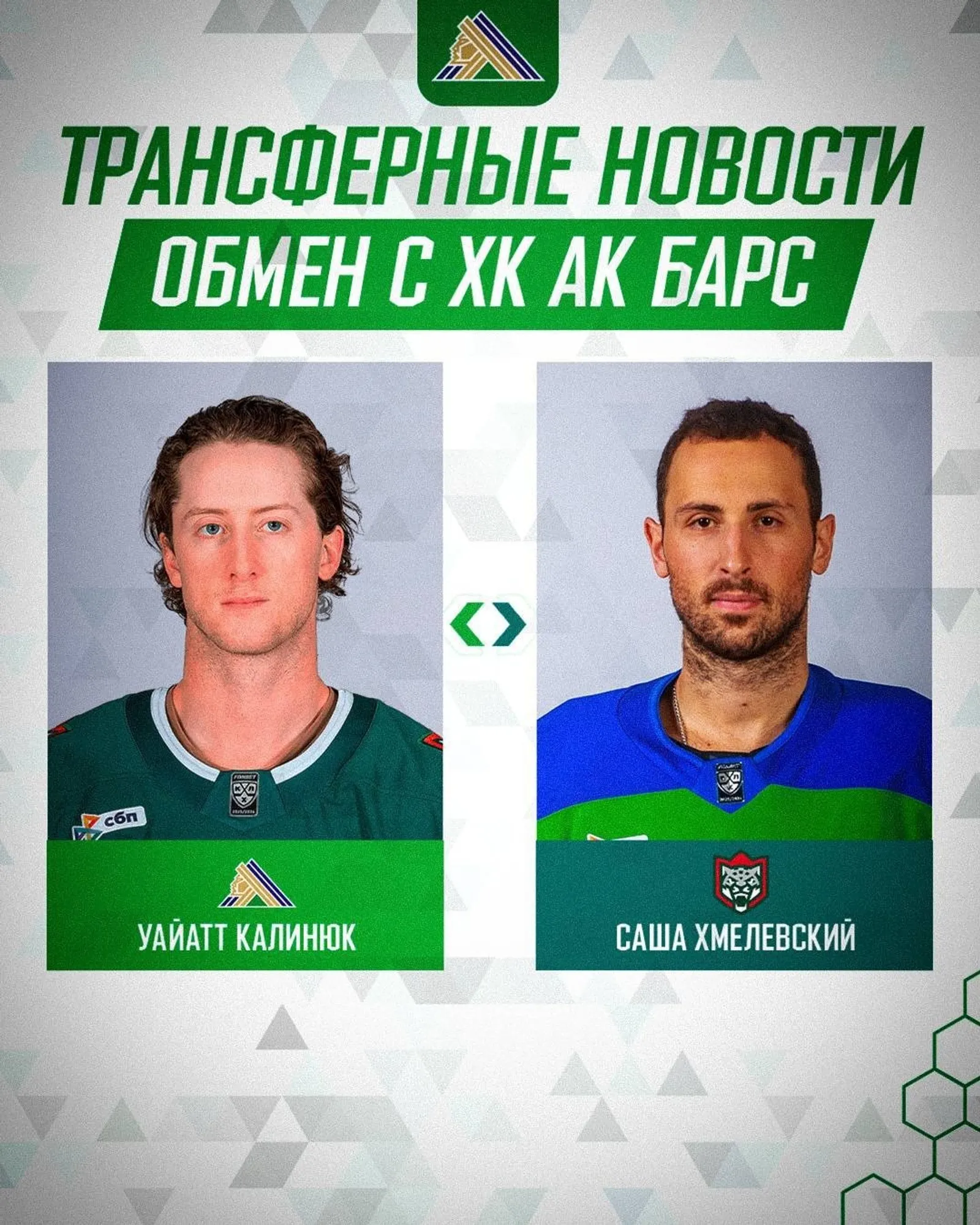 «Салават Юлаев»  обменял Хмелевского на Калинюка