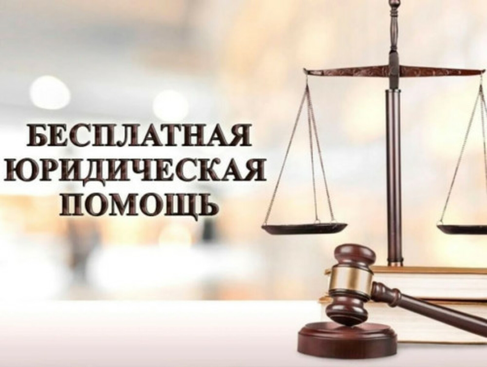 В Башкирии организована бесплатная  юридическая  помощь