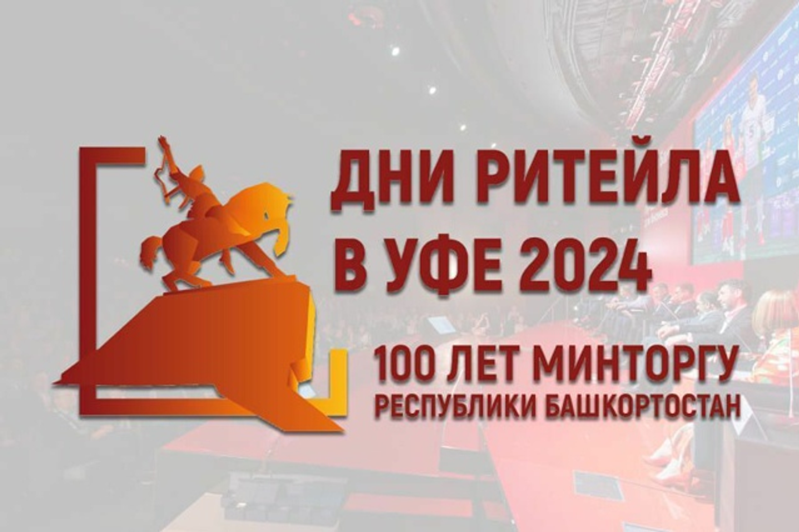 В Уфе пройдёт межрегиональный форум «Дни ритейла в Уфе»