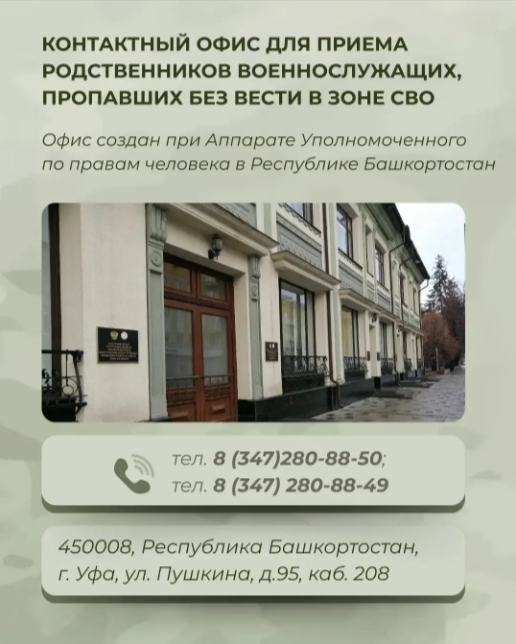 В Башкирии создан офис по поиску пропавших без вести в зоне СВО