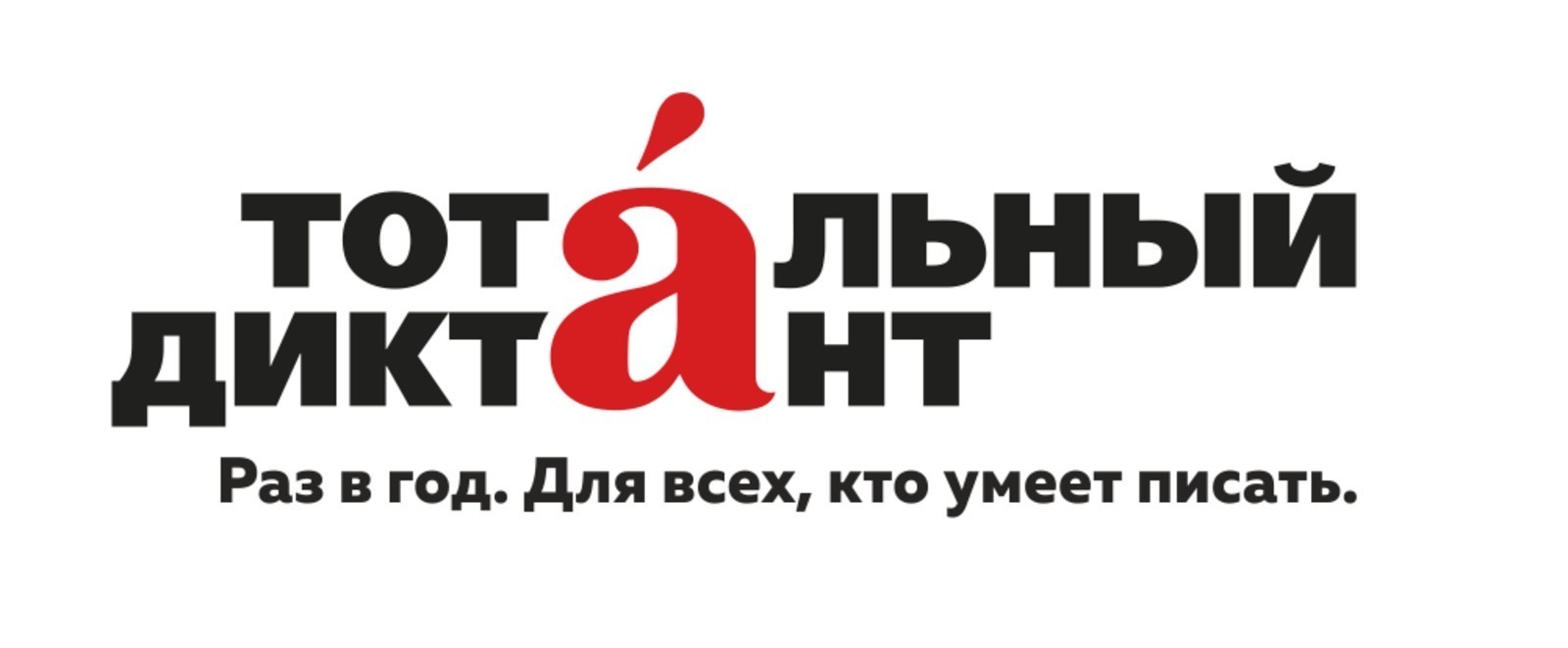 «Тотальный диктант» приглашает на бесплатные курсы по современному русскому языку
