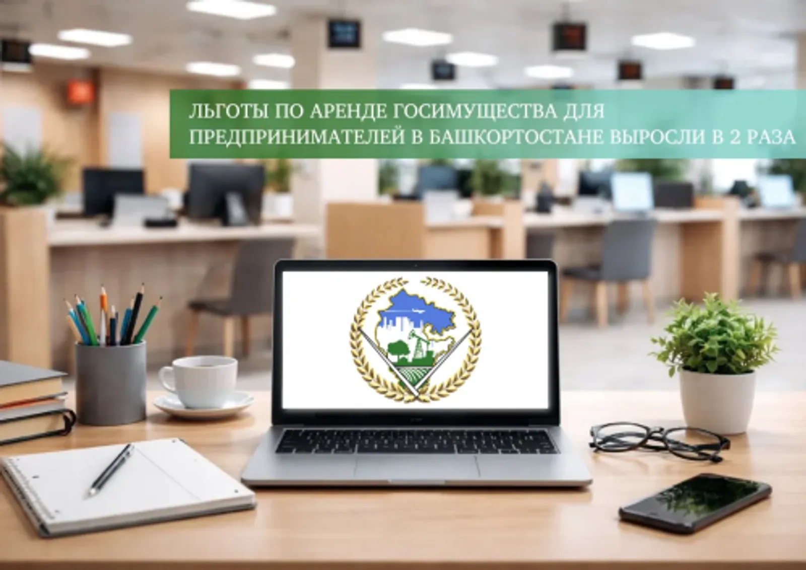 В Башкирии выросли льготы для бизнеса по аренде госимущества