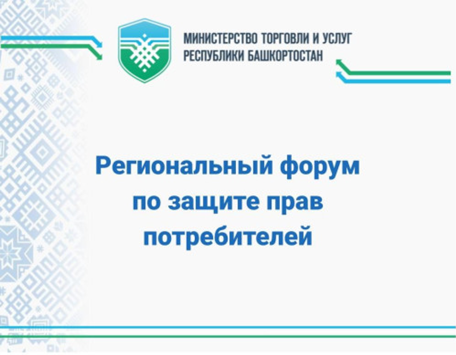 В Башкирии обсудят вопросы защиты прав потребителей