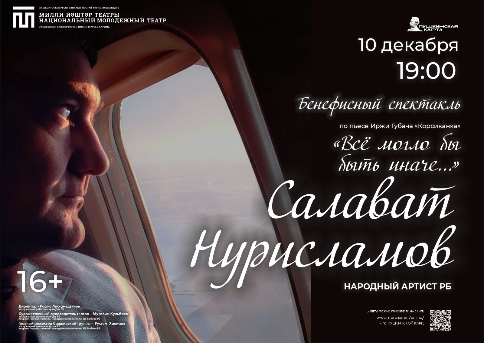 В Национальном молодежном театре РБ имени Мустая Карима – премьера