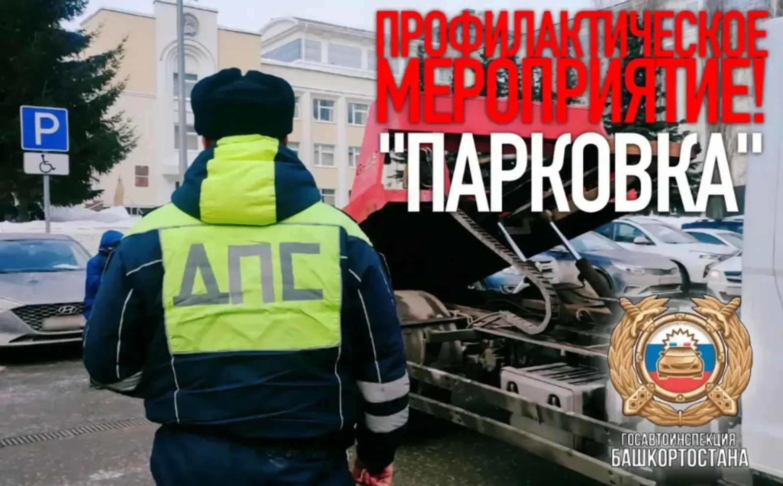 В Башкирии пройдёт профилактическое мероприятие «Парковка»