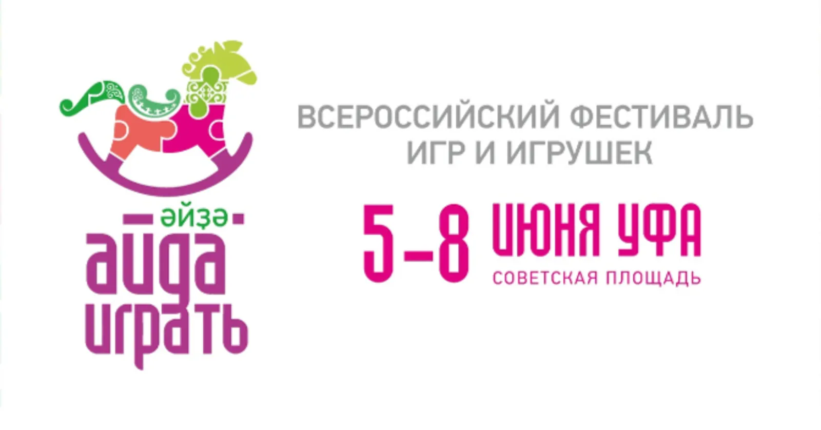 В Уфе на фестивале «Айда играть» обсудят развитие отрасли игр и игрушек
