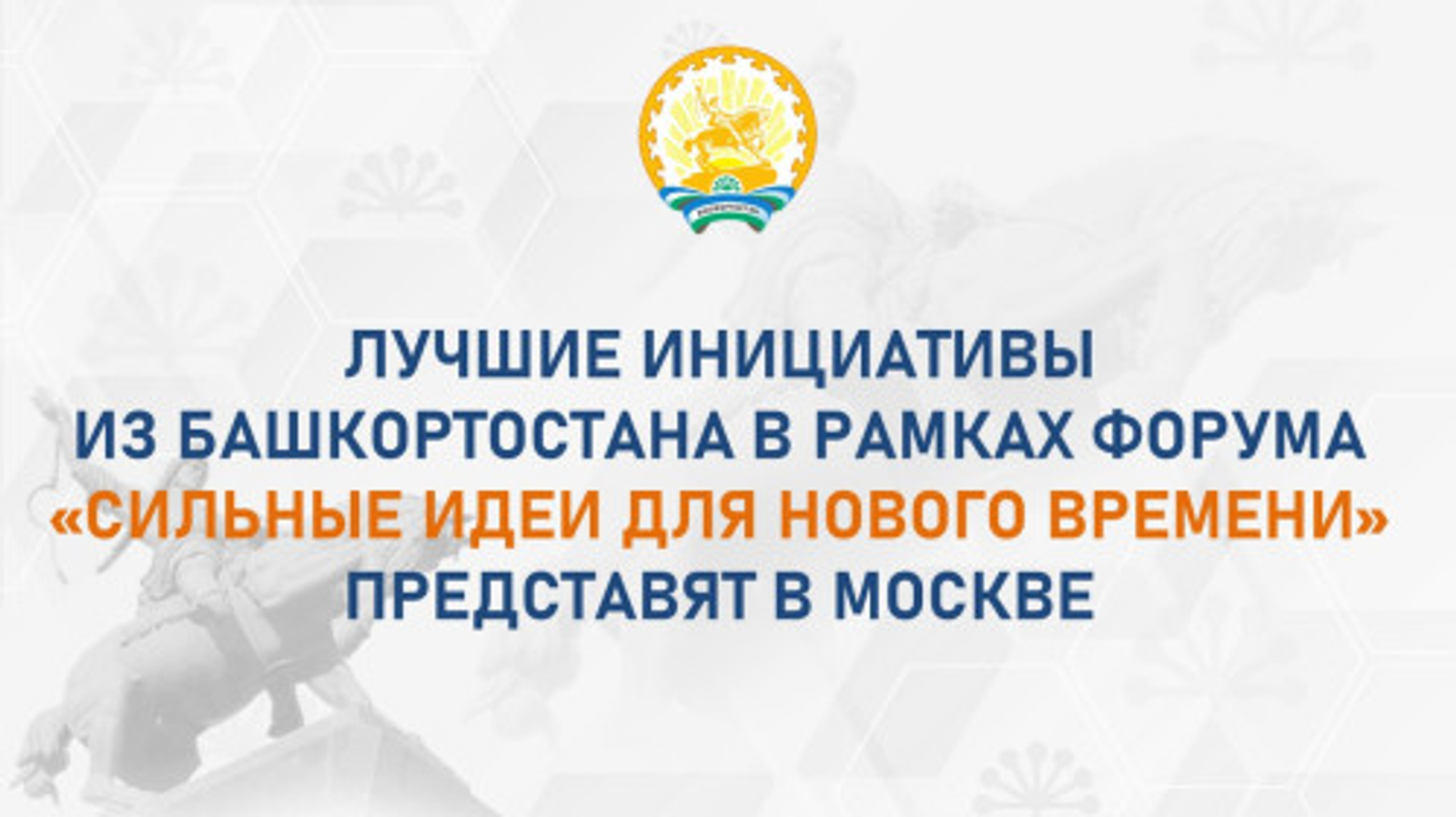 Башкортостан представит свои сильные идеи для нового времени