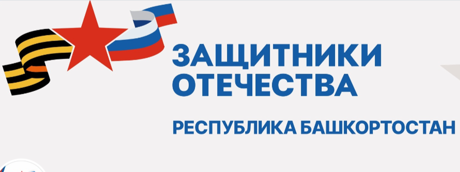 В Башкирии продолжается адаптация жилья ветеранов СВО