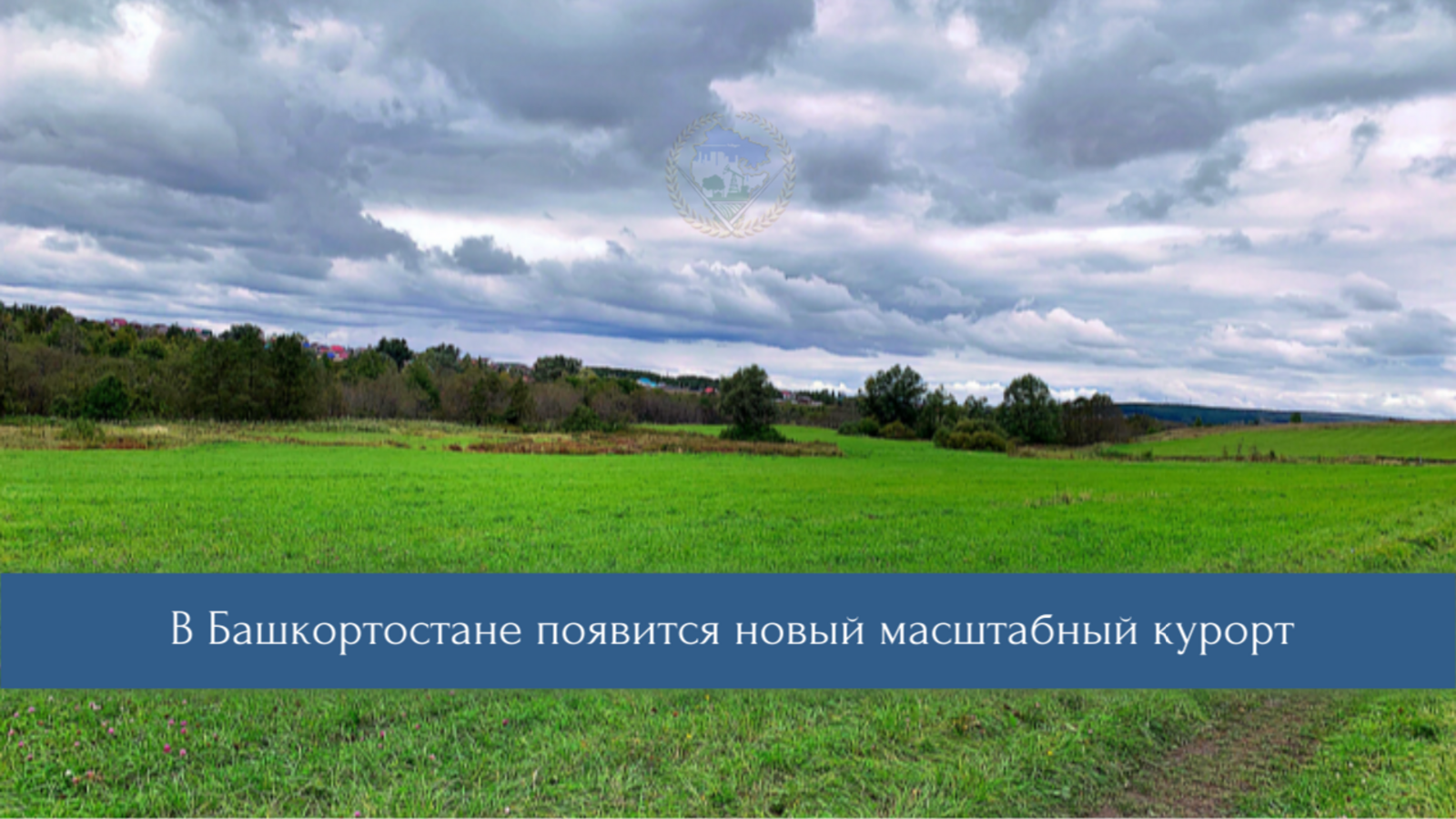 В Гафурийском районе построят новый всесезонный курорт