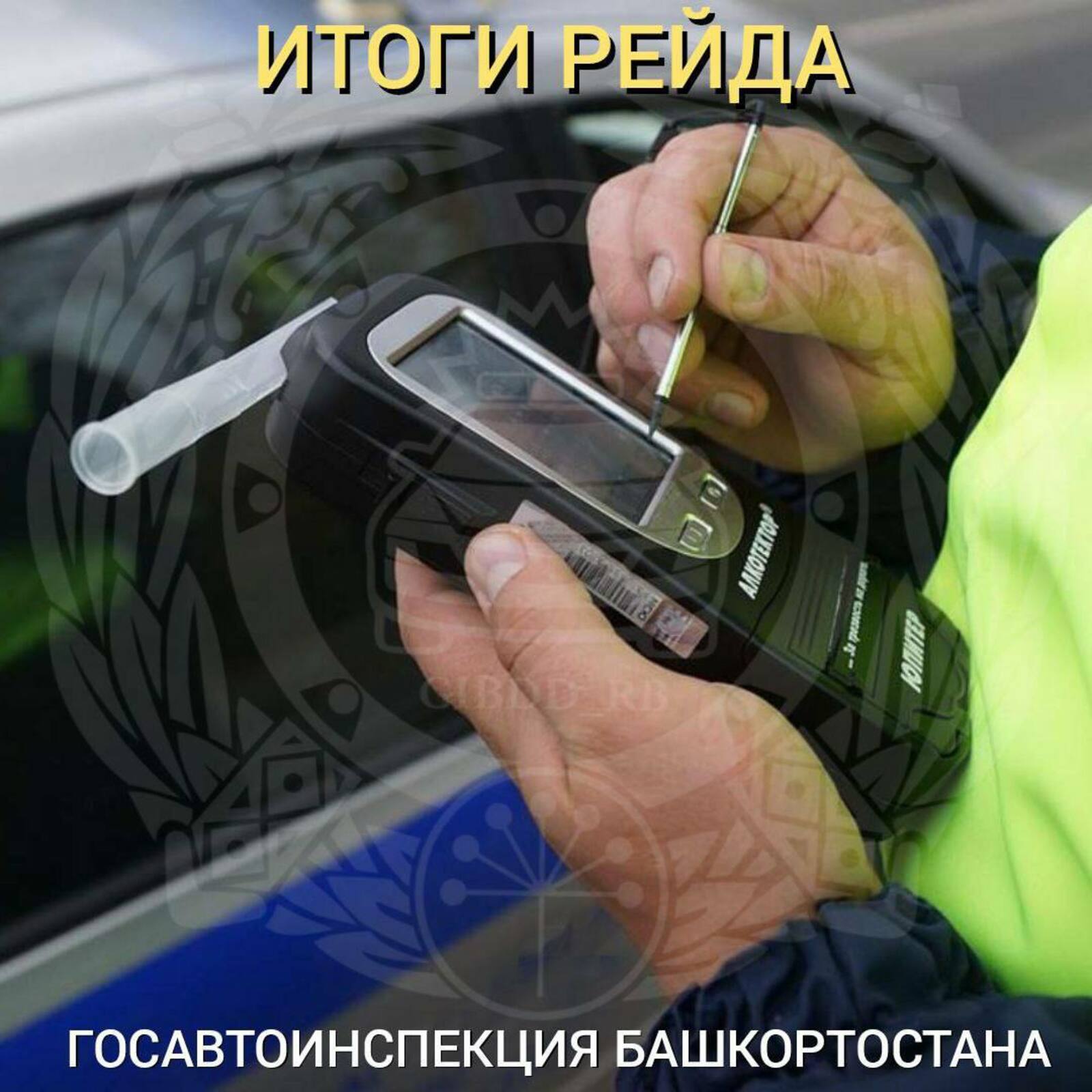 В Башкирии за сутки задержали 83 нетрезвых водителя