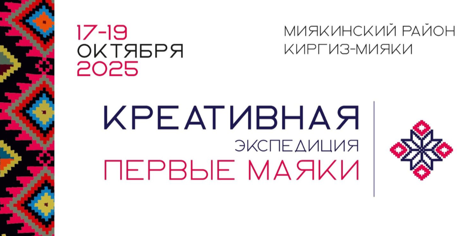 В Миякинском районе пройдёт Креативная экспедиция «Первые маяки»
