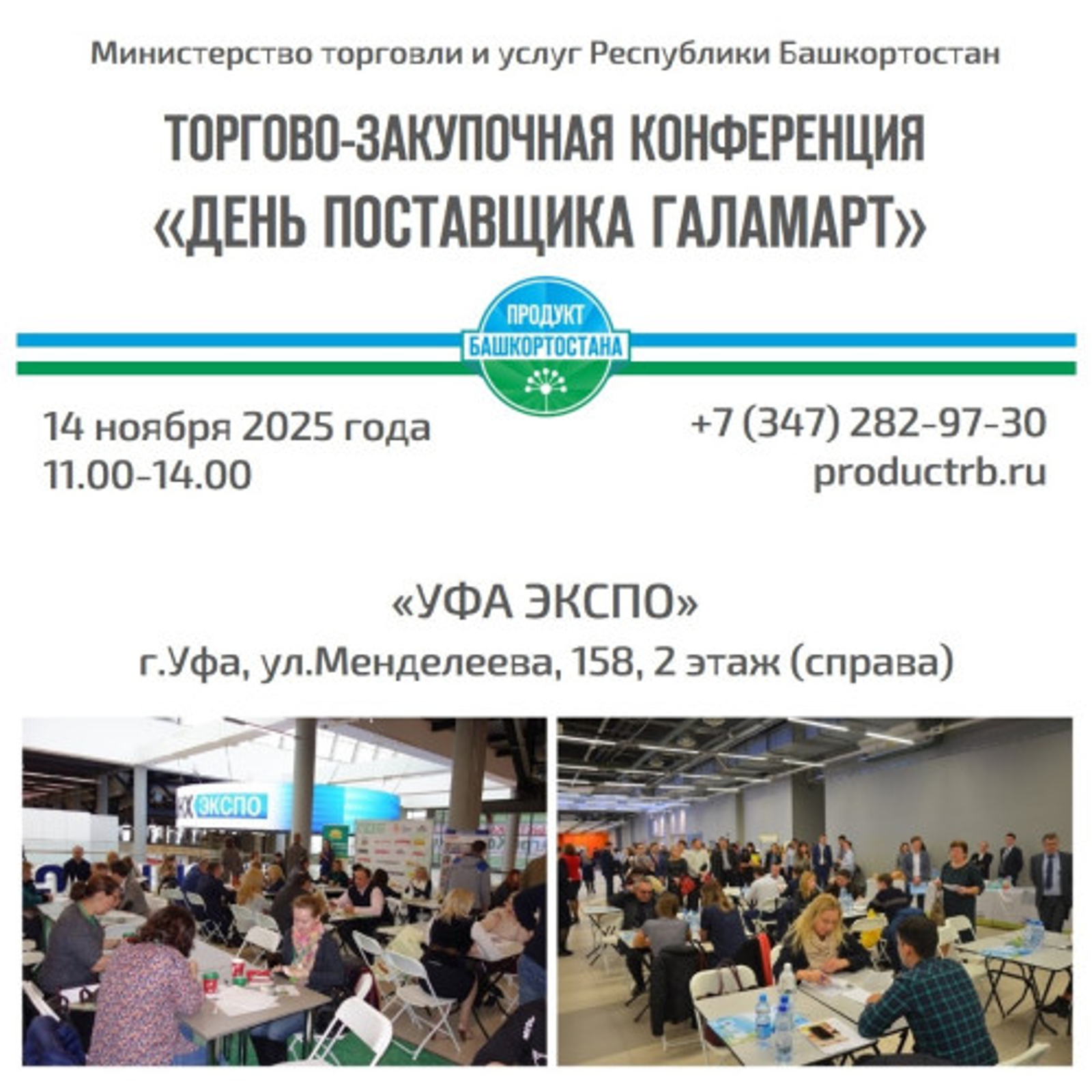 Производители из Башкирии приглашаются к участию в конференции «День поставщика»