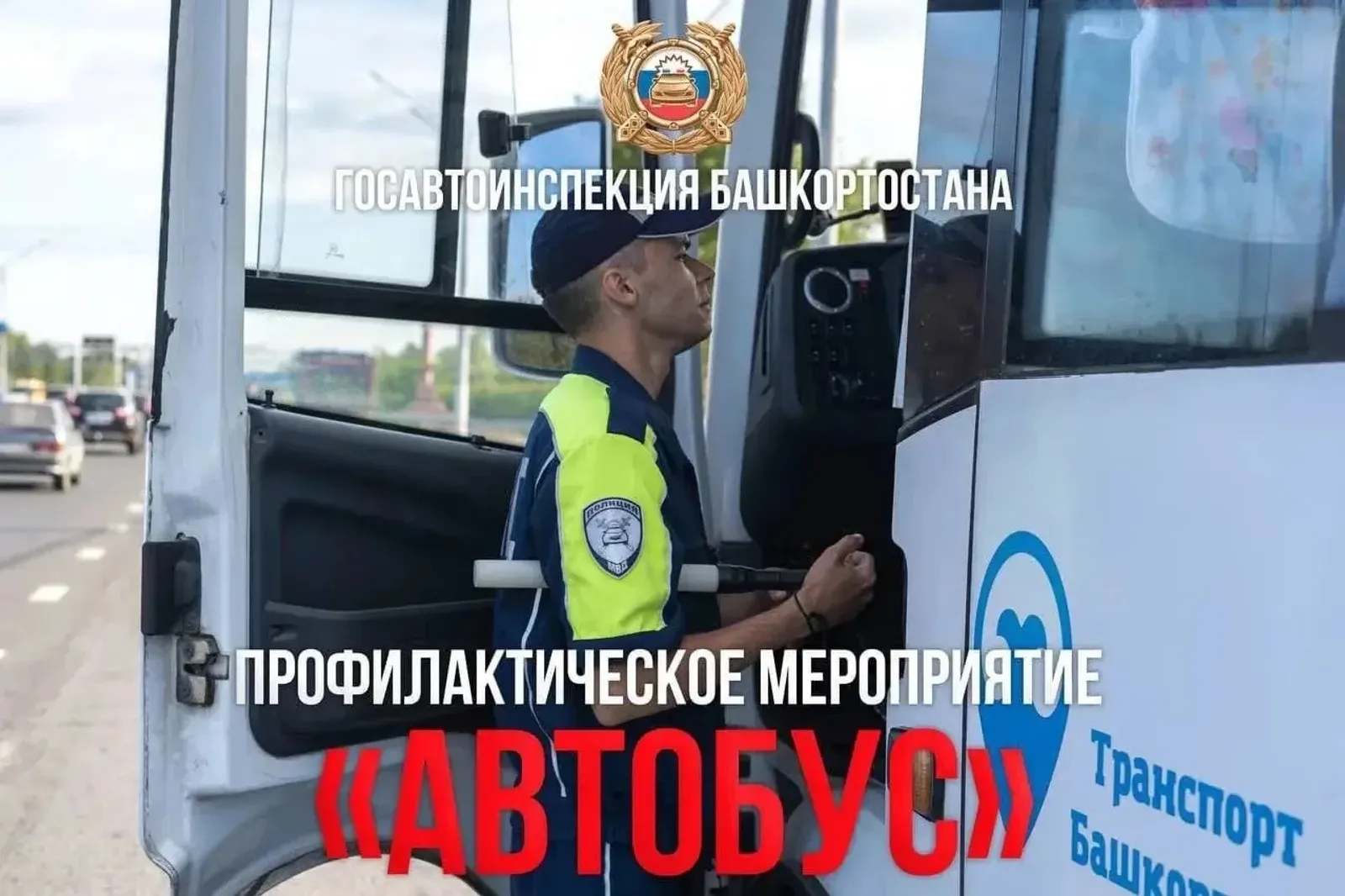 В Башкирии проверят автобусы