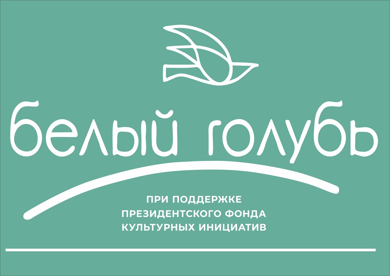 В Башкирии завершился  поэтический конкурс «Белый голубь»