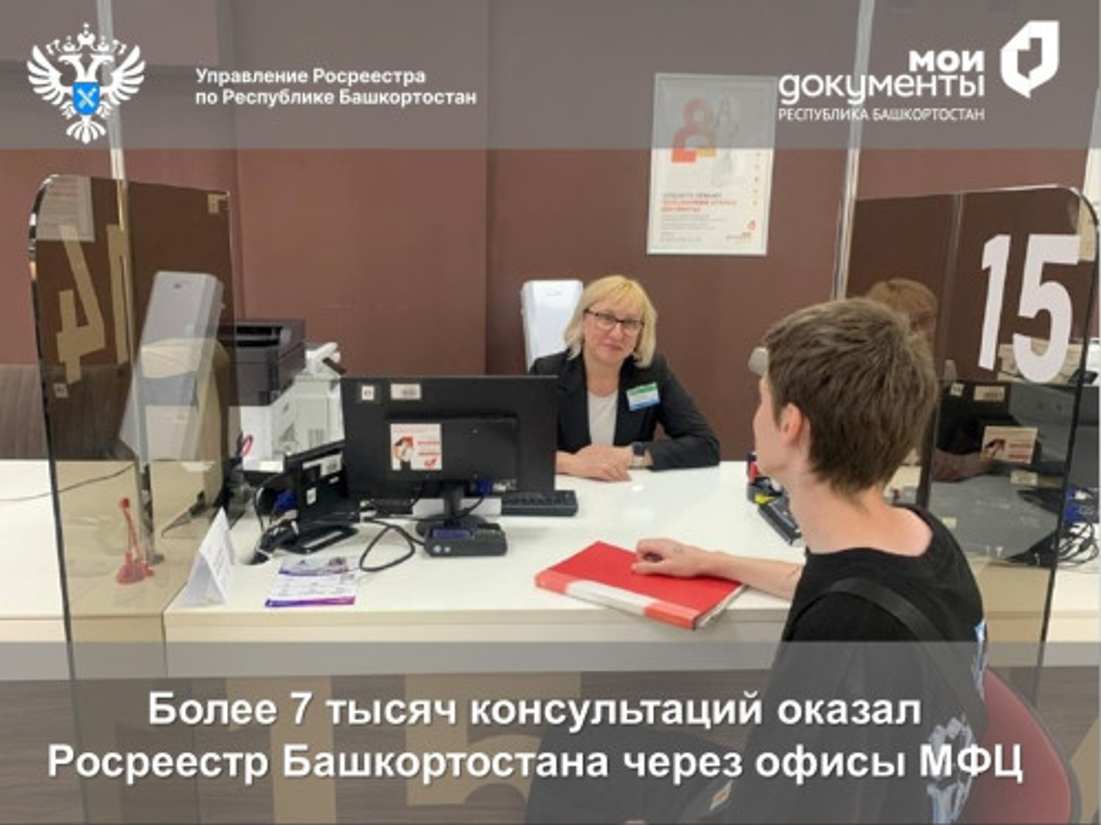 Росреестр Башкортостана провел более 7 тысяч консультаций через офисы МФЦ