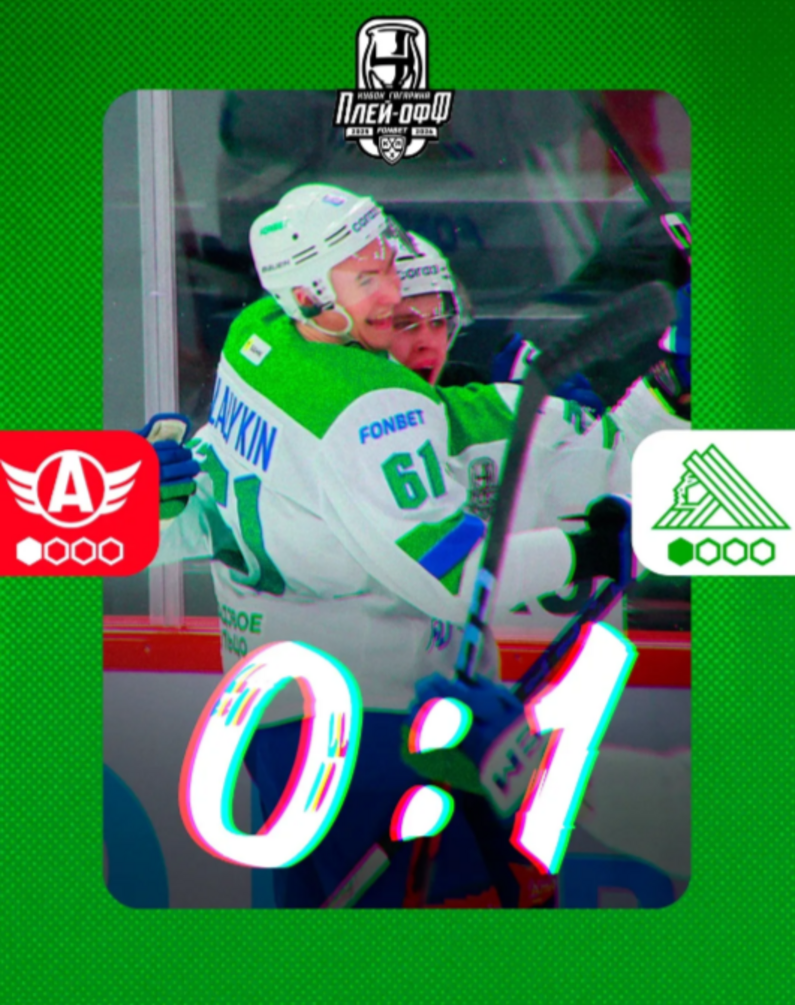 «Салават Юлаев» сравнял счёт в серии с «Автомобилистом»