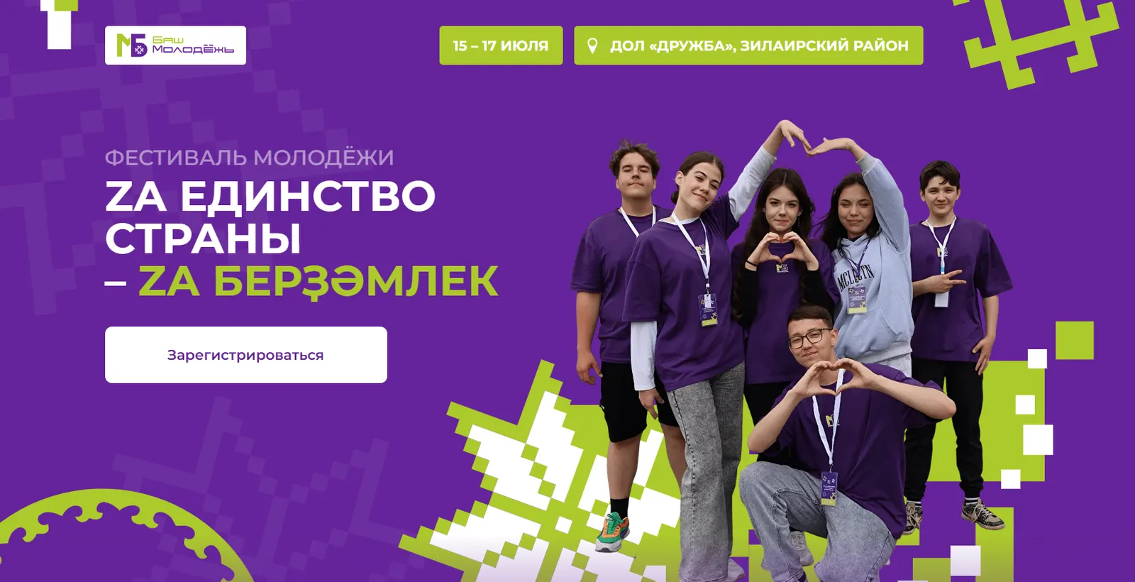 Молодёжь Башкирии приглашают на фестиваль «Za единство страны – Za берҙәмлек»