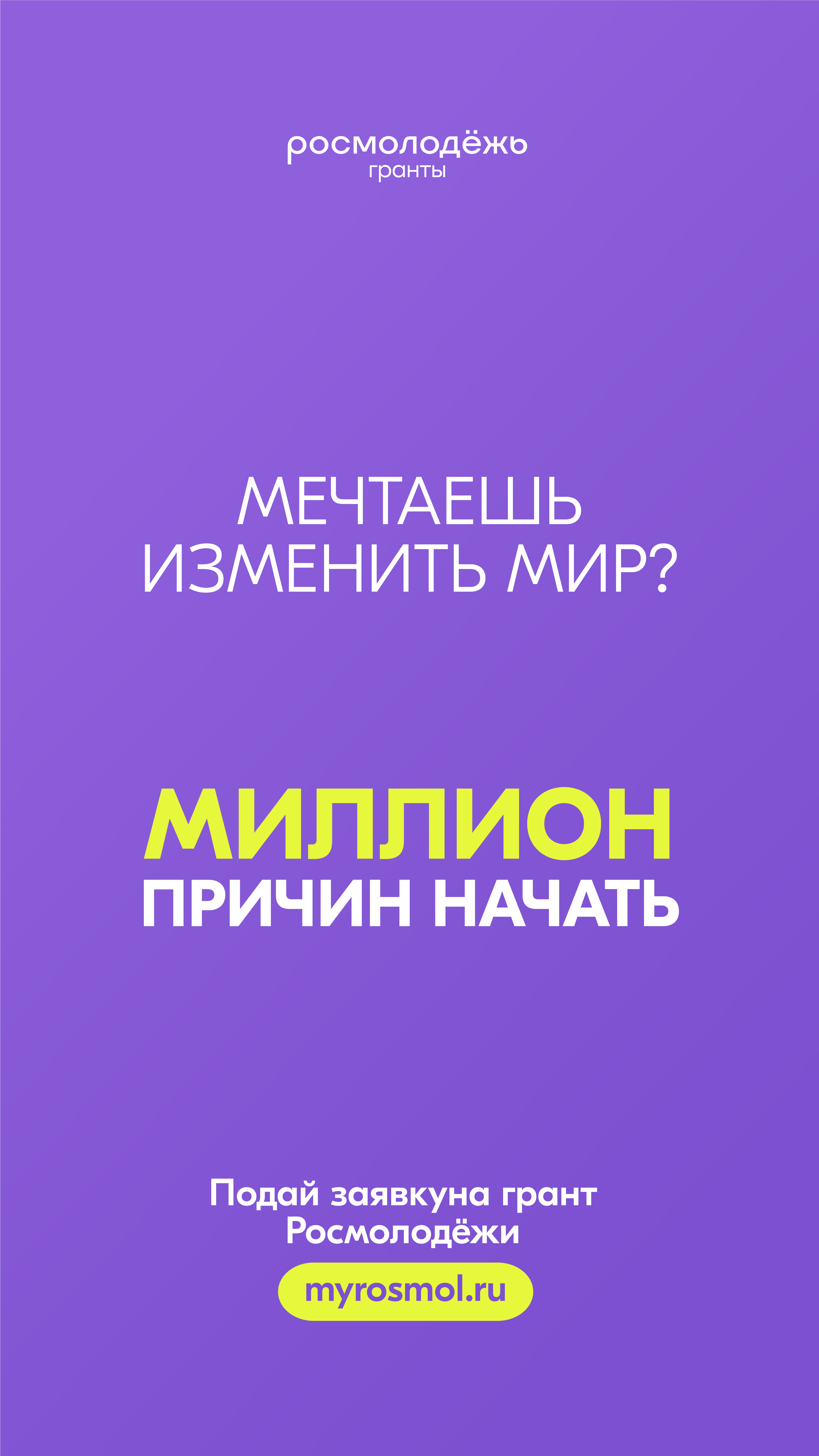 Открыт прием заявок на конкурс молодёжных проектов «Росмолодежь.Гранты 2 сезон»
