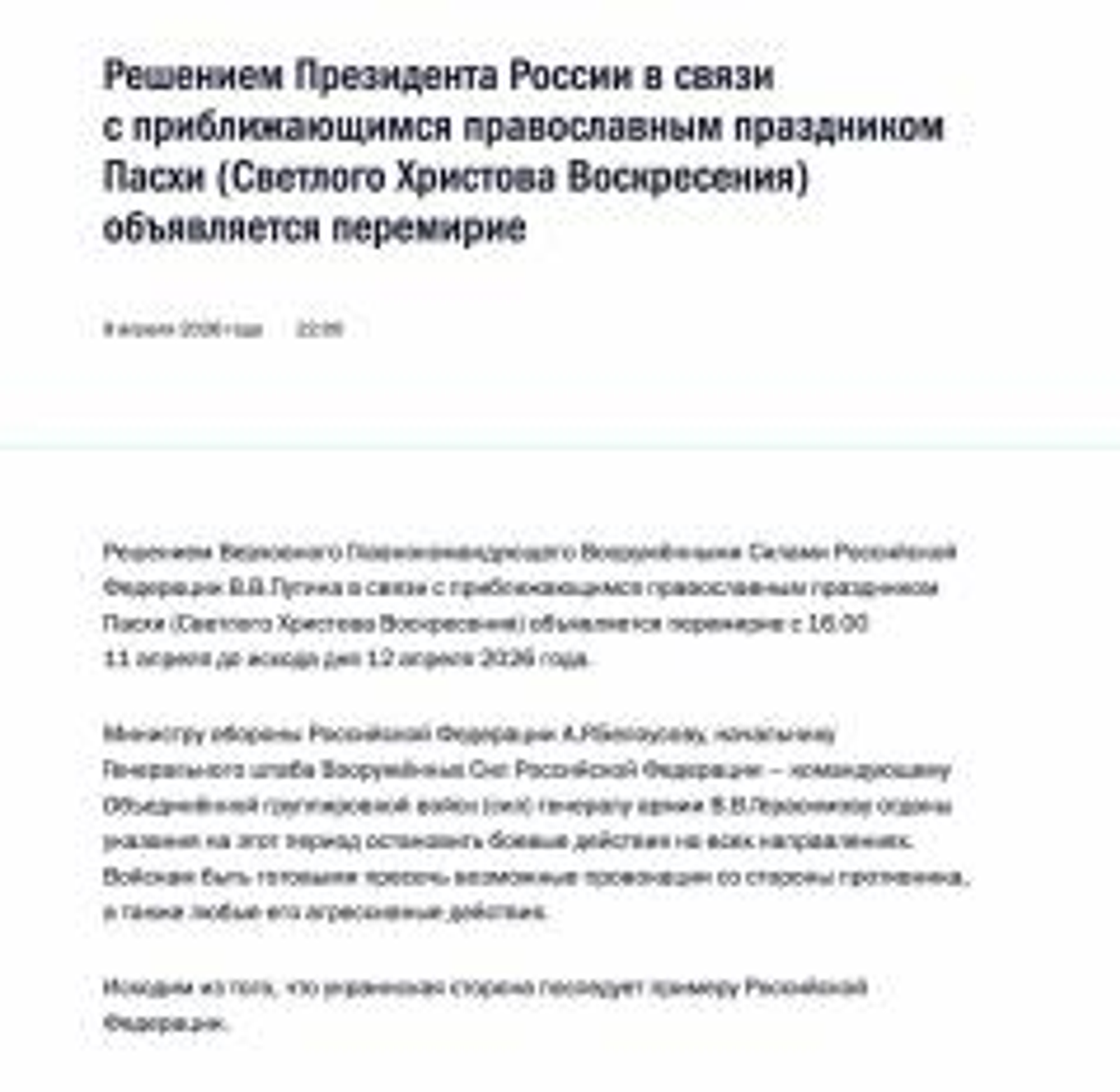Путин объявил пасхальное перемирие с 11 по 12 апреля