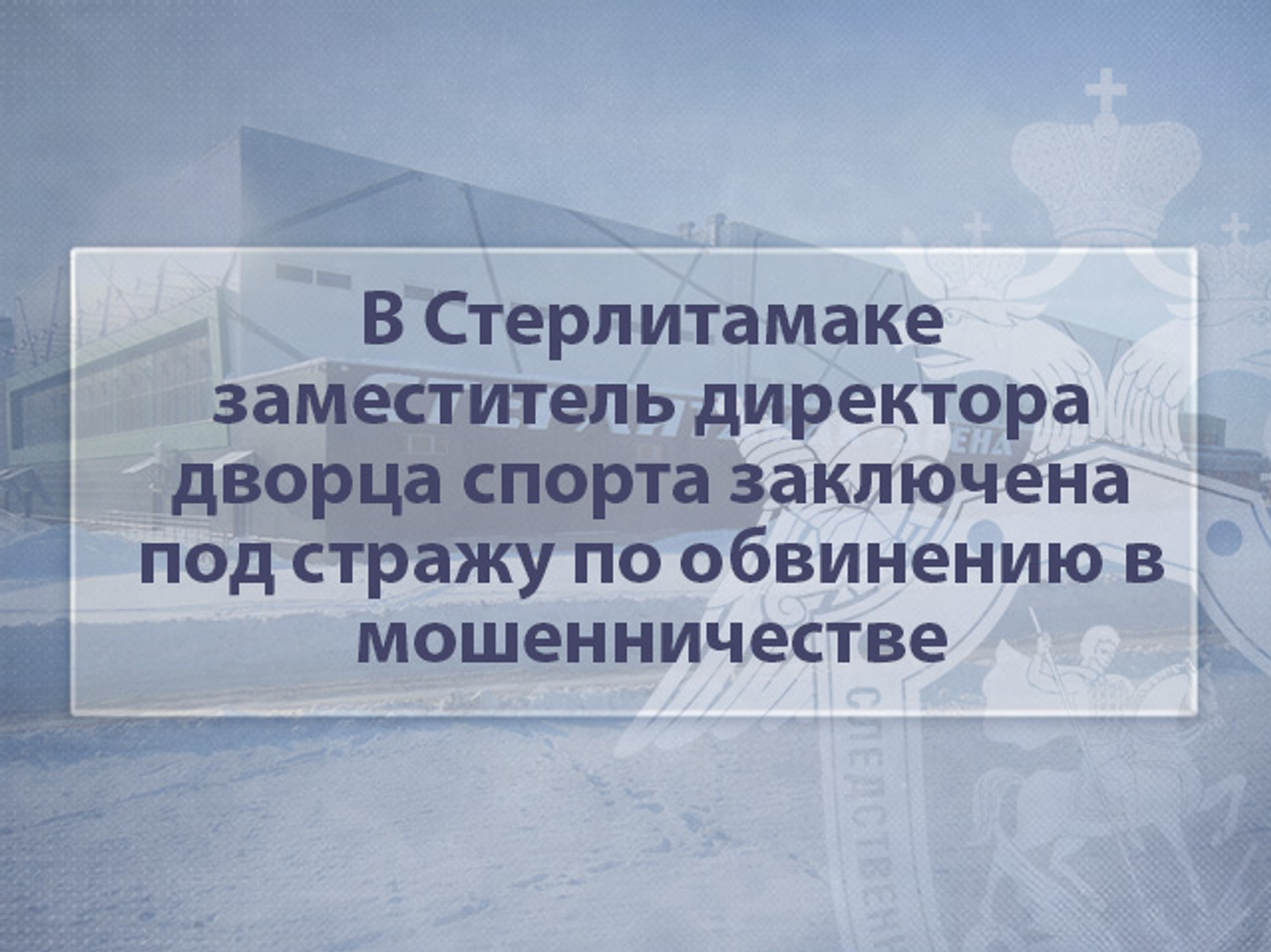 В Стерлитамаке замдиректора дворца спорта обвиняется в мошенничестве