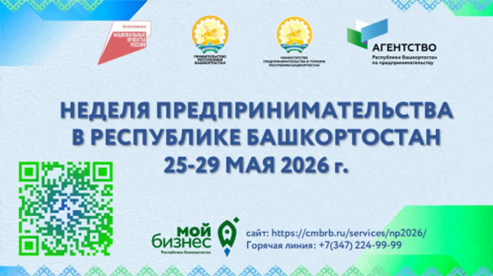 В конце мая в Башкирии пройдет Неделя предпринимательства