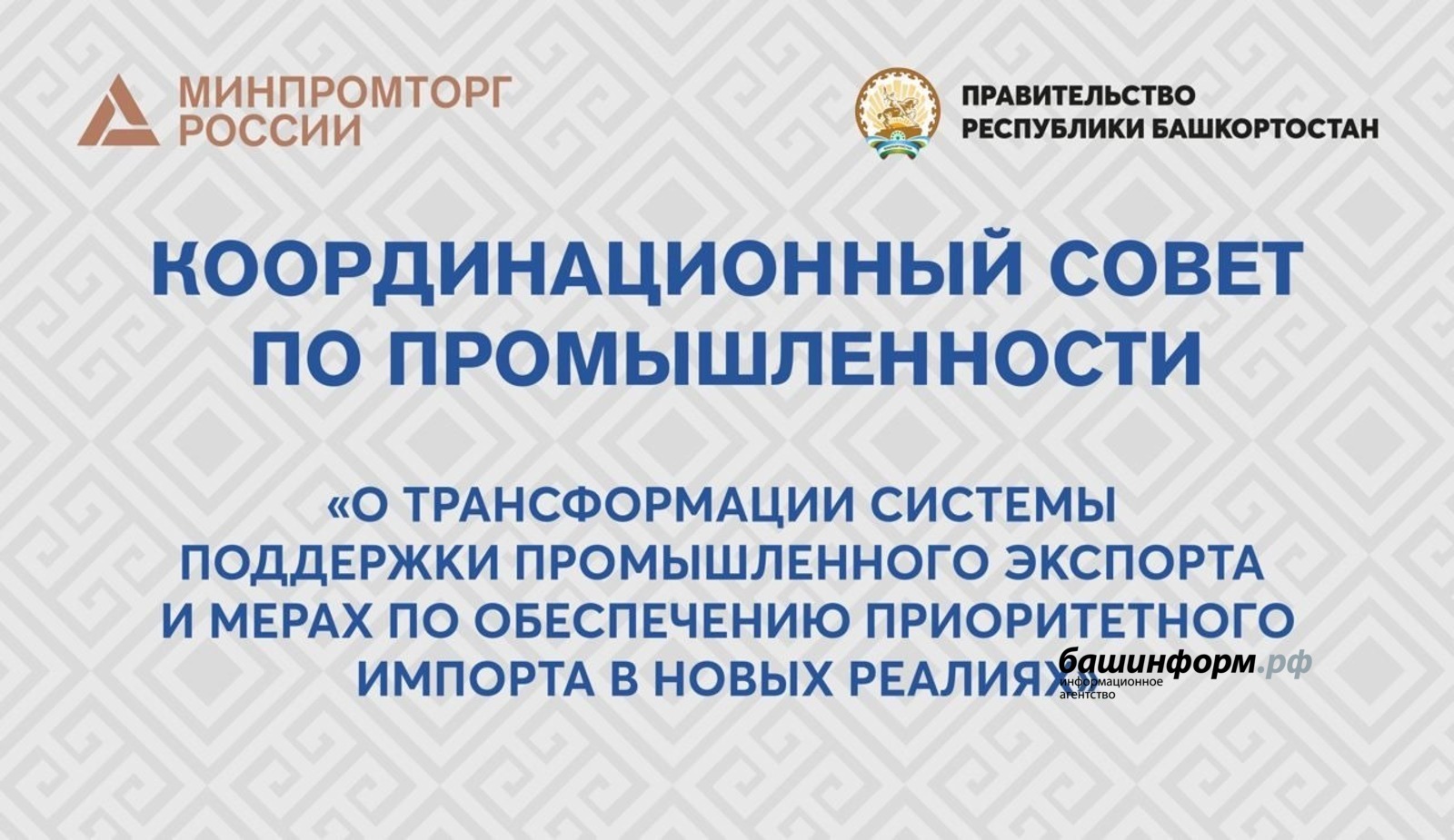 В Башкирии пройдет Координационный совет по промышленности с участием всех регионов России