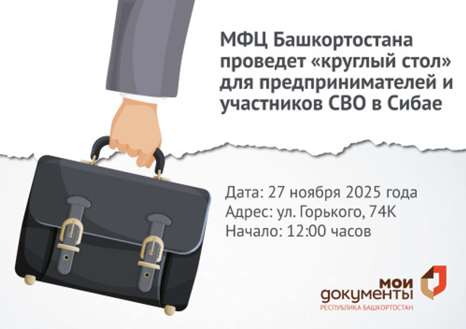 В Сибае МФЦ проведет консультации для предпринимателей и участников СВО