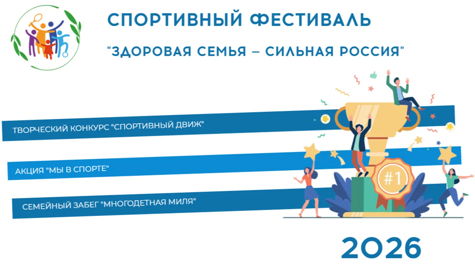 Семьи из Башкирии приглашают присоединиться к Всероссийскому спортфестивалю