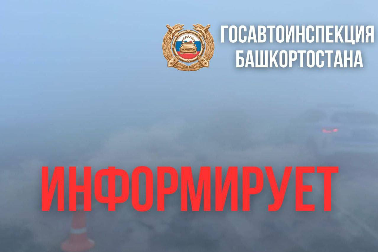 В Башкирии ограничили движение из-за тумана