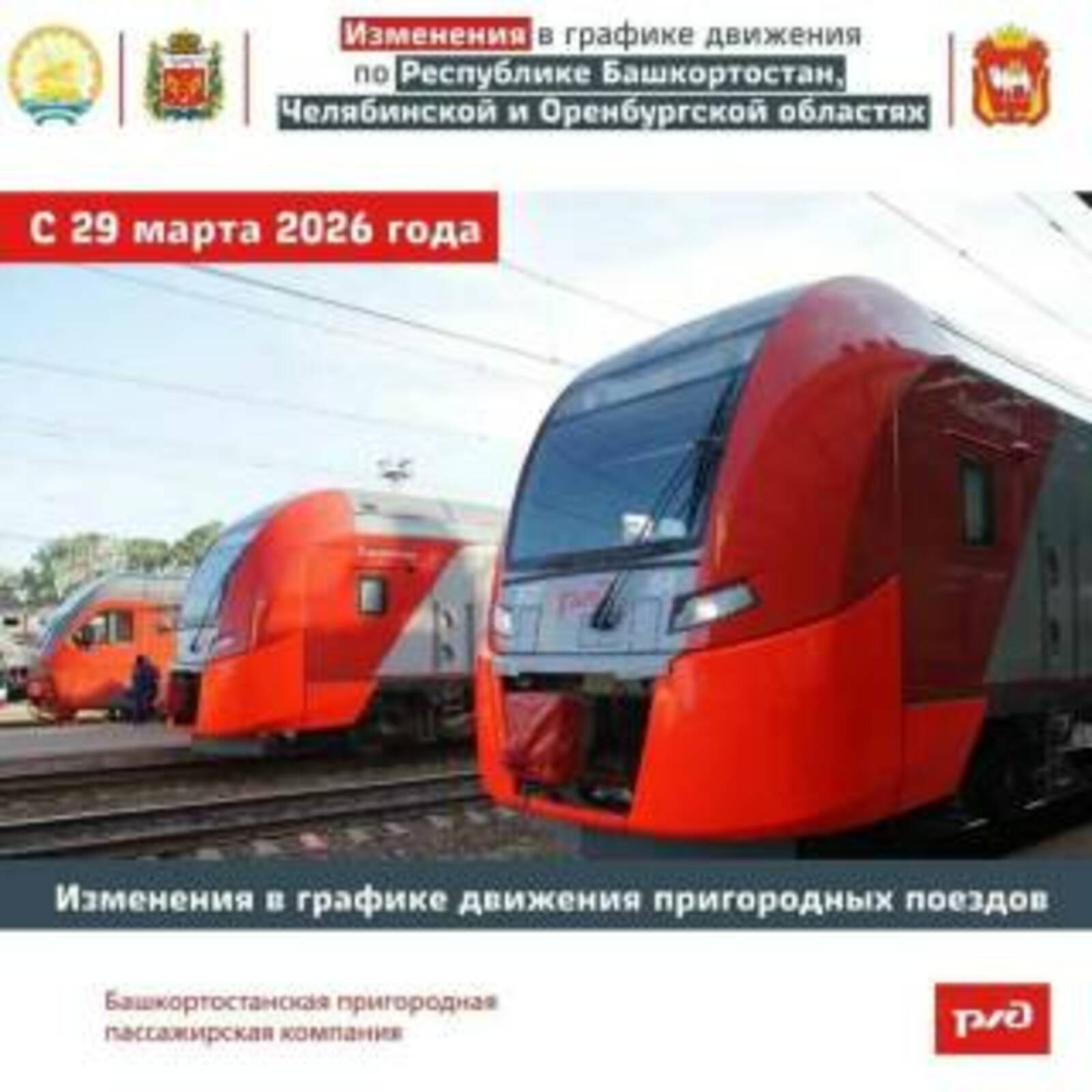 С 29 марта в Башкирии изменится расписание электричек