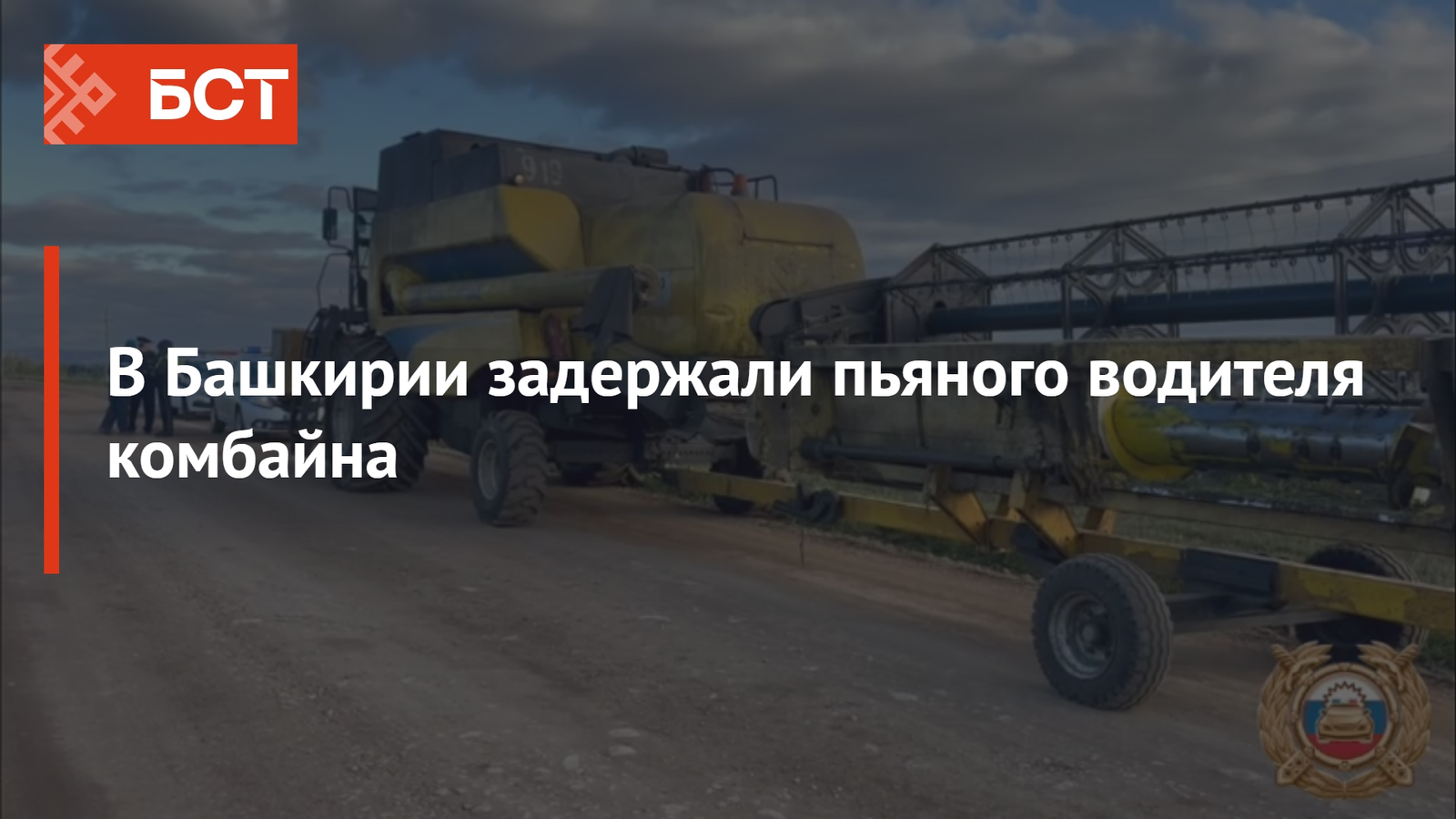В Башкирии задержали пьяного водителя комбайна