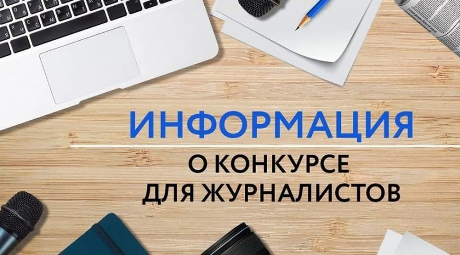 Стартовал прием заявок на журналистский конкурс