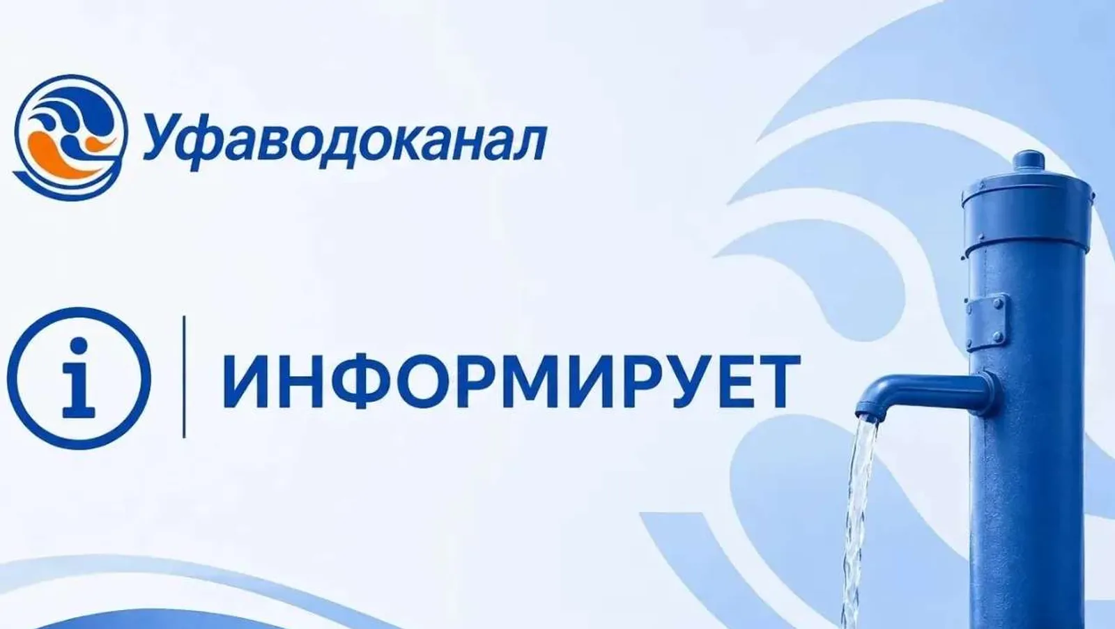 ФОТО: ПРЕСС-СЛУЖБА | УФАВОДОКАНАЛ