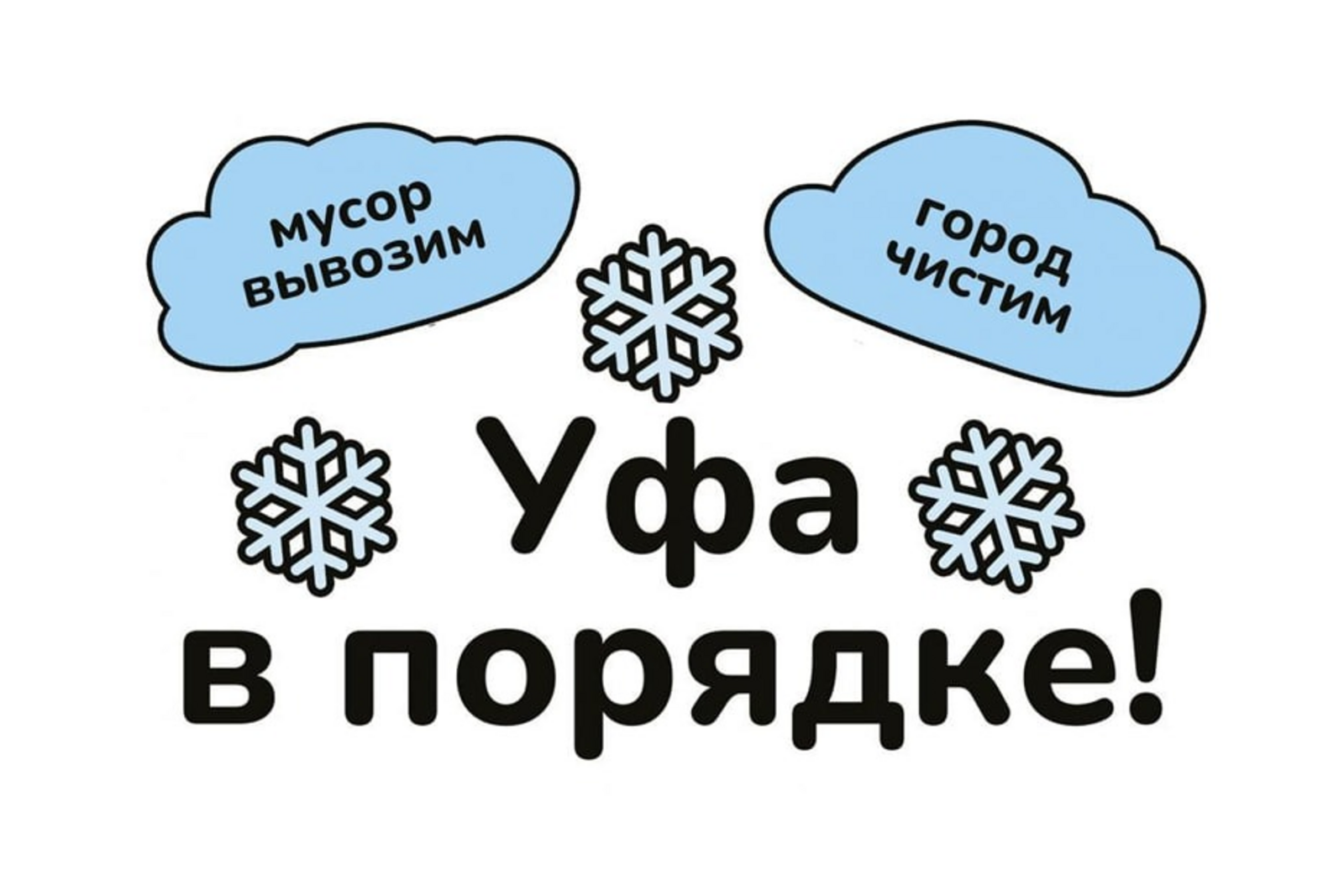 В Уфе подвели итоги уборки улиц от снега